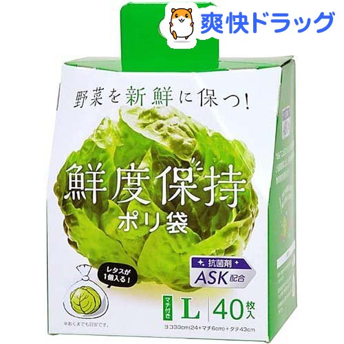 鮮度保持ポリ袋 Lサイズ SA-097(40枚入)