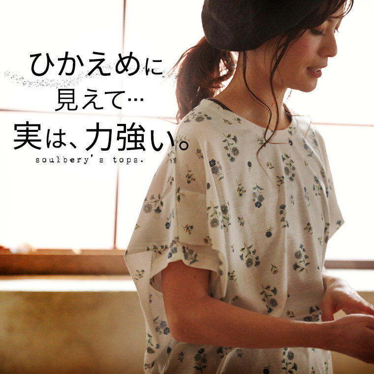 ひかえめに見えて…実は、力強い。 やさしいだけじゃない、凛とした存在感の小花柄Tシャツ S/M/L/LL/3L/4Lサイズ レディース/カットソー/プルオーバー/半袖/ドルマン/UVカット/紫外線カット/吸汗速乾/吸水速乾/ゆったり/トップス