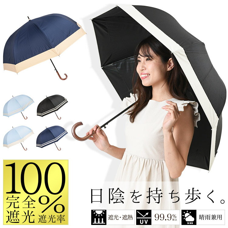 日傘 完全遮光 長傘 遮光率100% 傘 レディース 晴雨兼用 UVカット99.9% UPF50+ 耐風 ワンタッチ ジャンプ 深張り 母の日 プレゼント ギフト