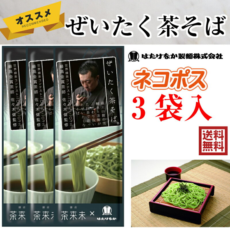 【宮城 はたけなか製麺】【1袋300円】【3袋】 常温 ぜいたく茶そば お試しパック 200g×3袋 約6人前 東北お取り寄せグルメ 茶来未 茶師 佐々木健監修 静岡県産天竜抹茶使用 国産 蕎麦 soba 乾麺 瓦そば 冷温両用 ギフト ネコポス 送料無料 メーカー通常価格1袋￥324円