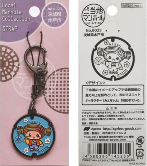 マンホールストラップ　茨城県水戸市