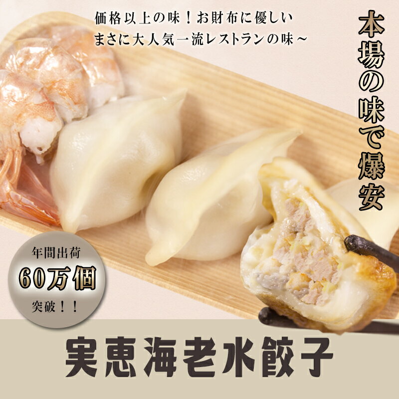 実恵特色三鮮水餃子（エビ入り水ギョーザ）1kg　お買得品！中華料理人気商品・中国名物