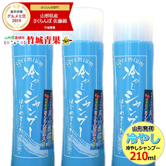 【山形名物/送料無料】元祖「冷やしシャンプー プレミアム」3本セット(1本 210ml)【冷たいシャンプー/冷しシャンプー/冷やしシャンプー/冷やしトリートメント/クールシャンプー/山形発祥/山形産/お取り寄せ】