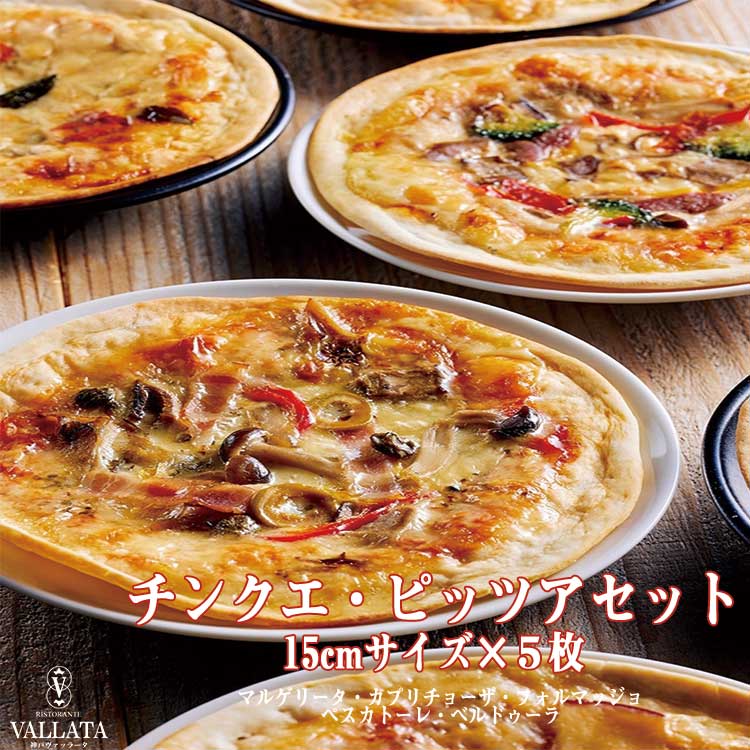 【送料無料】本格ピザ 5種類セット チンクエ・ピッツァセット 直径15cm シェフ自慢の手作り本格ピザ 5枚セット！！ ピザ クリスピー ピザ 送料無料 PIZZA ピッツァ お試しセット お試し 冷凍ピザ 冷凍 生地 手作り 無添加 チーズ セルロース不使用