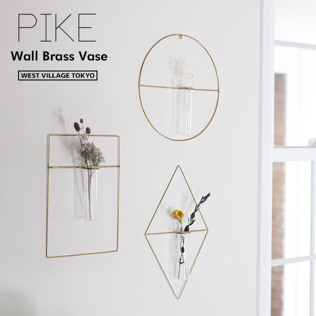 PIKE wall brass vase / ペケ ウォール ブラス ベース WEST VILLAGE TOKYO (ウエストビレッジトーキョー) 一輪挿し 花瓶 フラワーベース 真鍮