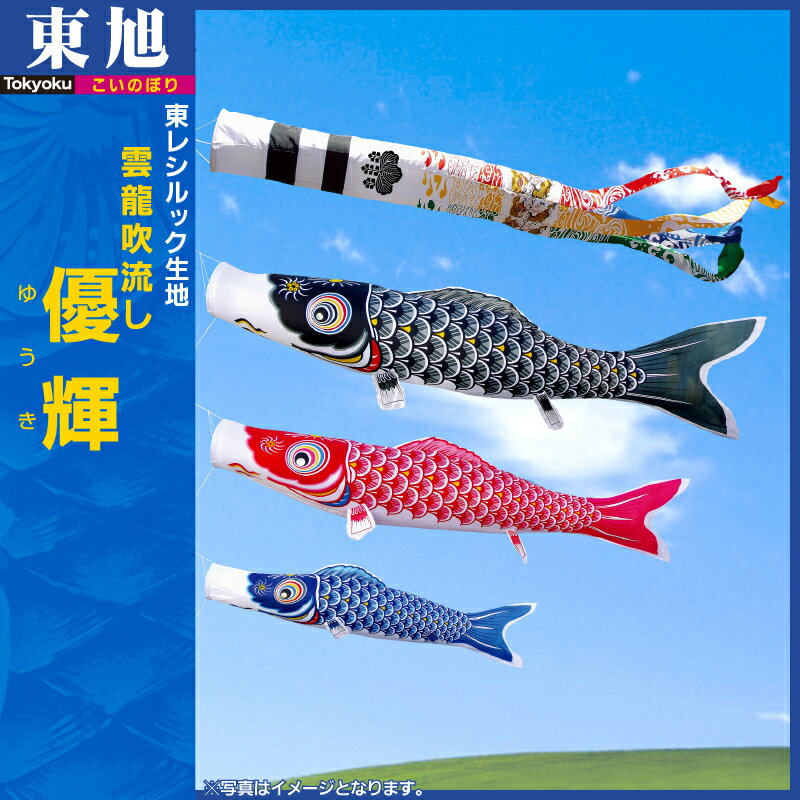 東旭こいのぼり 優輝 東旭こいのぼり 優輝