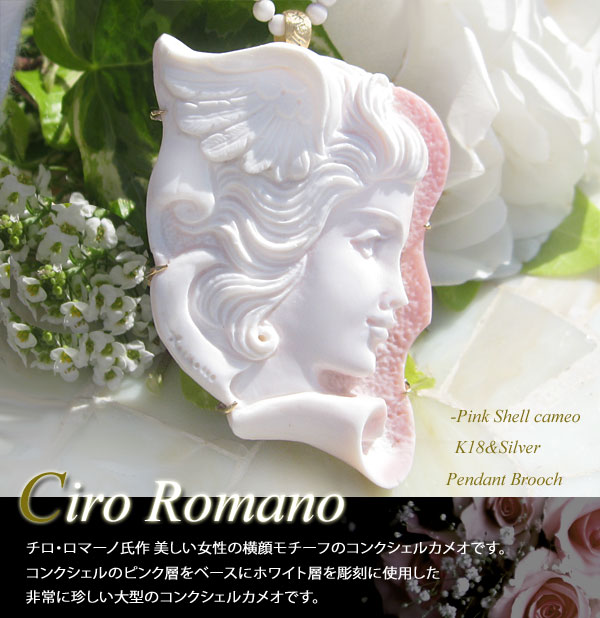 Ciro Romano作コンクシェルカメオK18, SILVERペンダントブローチ【羽ばたく翼・美しい横顔】 2