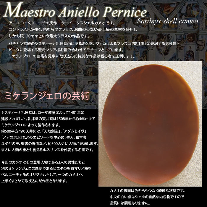 特別作品　コレクションピース イヤーモデルMaestro Aniello Pernice作　サードニクスシェルカメオ　ルース【ミケランジェロの芸術】