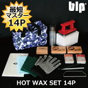 blp ホットワックス14点セット HOT WAX 14P SET ワックスセット スノーボード スキー 初心者から上級者まで満足の仕上がり チューンナップに必要道具が一気に揃う アイロン ナイロンブラシ スクレーパー等 ボードメンテナンスとチューンナップに便利