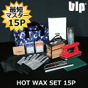 blp ホットワックス15点セット HOT WAX 15P SET 最速マスター ワックスセット スノーボード スキー 初心者から上級者まで満足の仕上がり チューンナップに必要道具が一気に揃う アイロン ナイロンブラシ スクレーパー等 ボードメンテナンスとチューンナップに便利