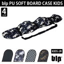 あす楽対応・キッズ・ジュニア用blp PU SOFT BOARD CASE KIDS超軽量ウレタン素材のボードケースB338J 110〜133cm 巾 25cmまで対応スノボケース ソールガード ソールカバー ボードカバー ボードケース スノーボード スノボー おしゃれ エッジガード その1