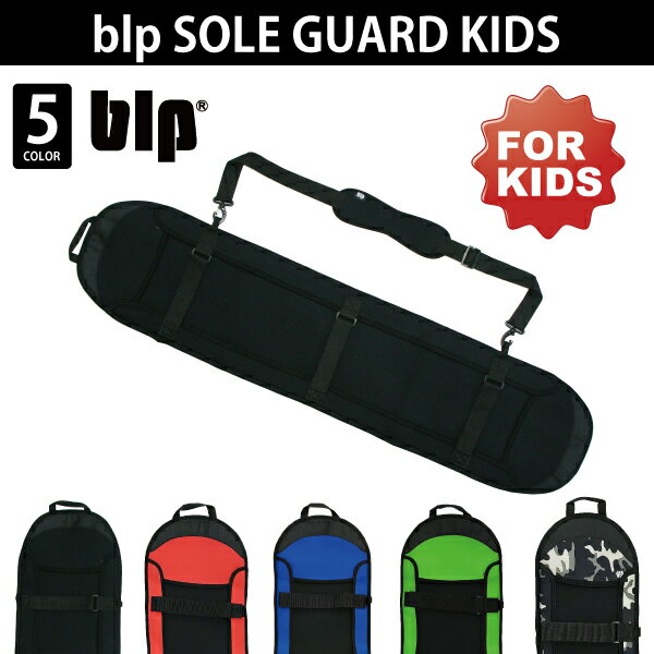 blp SOLE GUARD KIDSキッズ専用ソールガードカラー5色 高品質素材スノボケース ボードケース ソールガード ソールカバー ボードカバー ボードケース スノーボード スノボー ジュニア 子供用 エッジガードあす楽対応