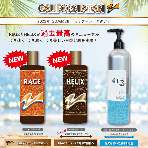 カリフォルニアタン ヒーリックスX CALIFORNIA TAN HELIX X ハイグレードタンニングローション130mL 日焼けローション サンオイル ゴージャスに究極に美しい日焼肌 日本製 リニューアル ヒアルロン酸とコラーゲン 厳選美肌成分配合