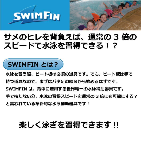 SWIMFIN（スイムフィン）カラー：5色背中に着用する世界唯一の水泳補助道具！ビート版と違い、手が動かせるので上達も早いです！初心者から上級者まで全プロセスで、浮力を化学的にサポート！