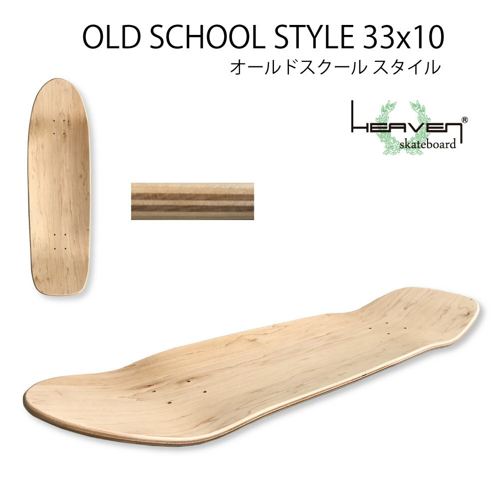 ブランクデッキ スケートボード オールドスクール 33×10 ヘブンスケボーデッキ 無地デッキ 33インチ スケート SK8 SKATEBOARD スケボー組み立て カスタム カナディアンメイプル100% ドックタウン