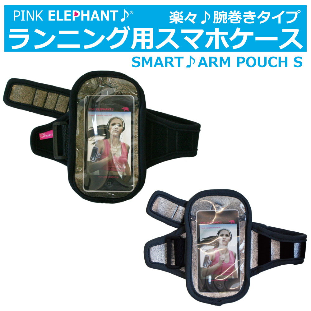 【あす楽対応】訳あり 旧モデルの為 PINK ELEPHANTSMART ARM POUCHピンクエレファントスマートアームポーチスマホ ケース ジョギング ラン マラソン i-phone ポーチ アームポーチ