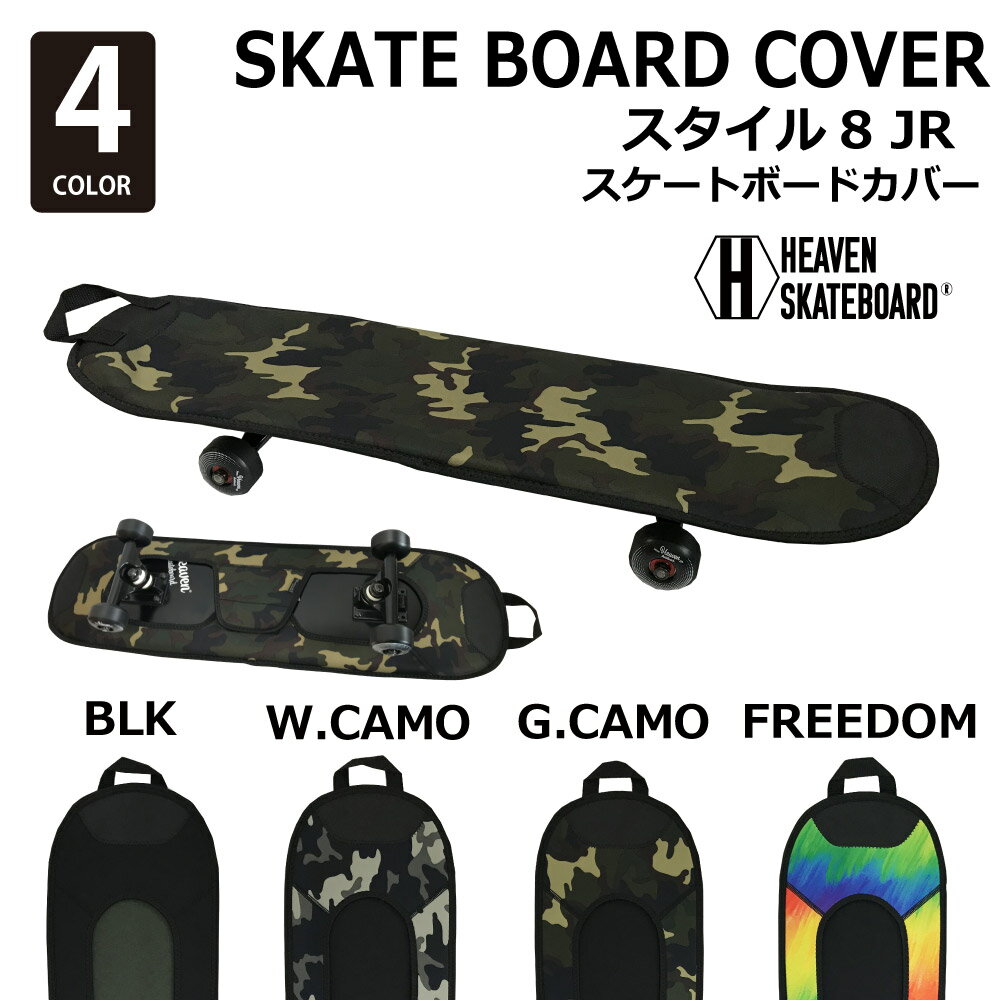 ジュニア用スケートボードカバー HEAVEN SKATE BOARD COVER STYLE8-JR ヘブン スケートボードカバー スタイルエイトジュニア 29.1×8.2インチ 約74×21cm スケートボード用カバー