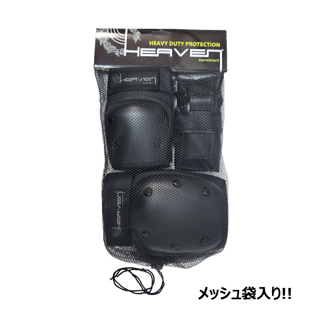 HEAVEN（ヘブン）プロテクト抜群！スケートプロテクター3点セットプロテクター・防具・肘（ヒジ）・膝（ヒザ）・手首