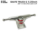 スケートボード用トラック 5.25inch SK8 TRUCK G シルバー 5.25インチ 超軽量強靭 高品質 軽くて丈夫 プロ仕様 ヘブン スケボー SK8 ショートボード用 スケボー組み立て