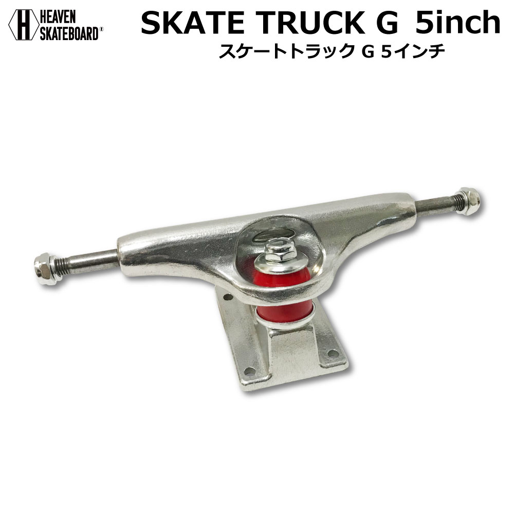 スケートボード用トラック 5inch SK8 TRUCK G シルバー 5インチ 超軽量強靭 高品質 軽くて丈夫 プロ仕様 ヘブン スケボー SK8 ショートボード用 スケボー組み立て