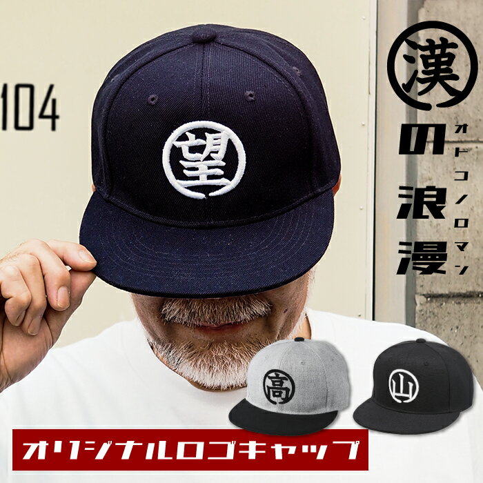 【漢の浪漫キャップ】 バレンタイン プレゼント 名入れ キャップ 帽子 CAP 刺繍 名前入り 名前入り オーダー ギフト お父さん 男性 誕生日 還暦祝い 古希 退職祝い DIY 大工 おもしろ おじいちゃん 敬老 60代 70代 80代