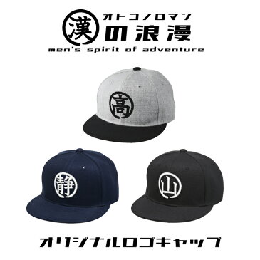 【漢の浪漫キャップ】 バレンタイン プレゼント 名入れ キャップ 帽子 CAP 刺繍 名前入り 名前入り オーダー ギフト お父さん 男性 誕生日 還暦祝い 古希 退職祝い DIY 大工 おもしろ おじいちゃん 敬老 60代 70代 80代