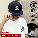 漢の浪漫SET 帽子 名入れ キャップ 刺繍 オリジナル 50代 60代 70代 義父 実用的 趣味 送料無料 メンズ 名前入り ギフト 贈り物 誕生日 誕生日...