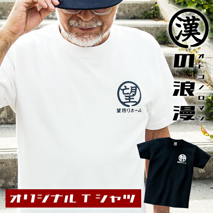 【漢の浪漫Tシャツ】 父の日 プレゼ