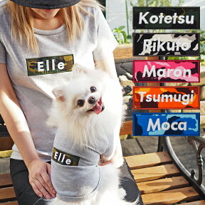 【バナーペアTシャツ/カモフラ】小型犬【S-XLサイズ】 送料無料 愛犬とお揃いペアルック ペットとおそろい ペア 飼い主 犬服 犬 服 好き 名入れ 名前入り 名前入れ 刺繍 夏 おしゃれ Tシャツ 半袖 Tシャツ 小型犬 プレゼント ギフト 犬の服 還暦祝い