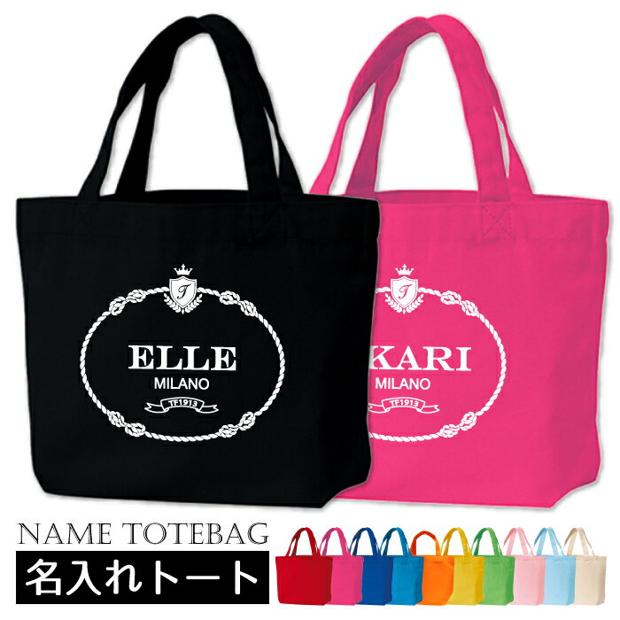 名入れお散歩バッグ 【ミラノトートSサイズ】 母の日 プレゼント 50代 60代 70代 義母 実用的 トートバッグ 名入れ 名前入り ギフト おしゃれ 誕生日 出産祝い お散歩バッグ レディース イニシャル 誕生日プレゼント 女友達 ギフト 男性