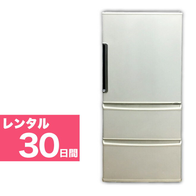 【レンタル】 3ドア 冷凍冷蔵庫 250～300L 30日間
