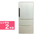【レンタル】 3ドア 冷凍冷蔵庫 250～300L 2年間 