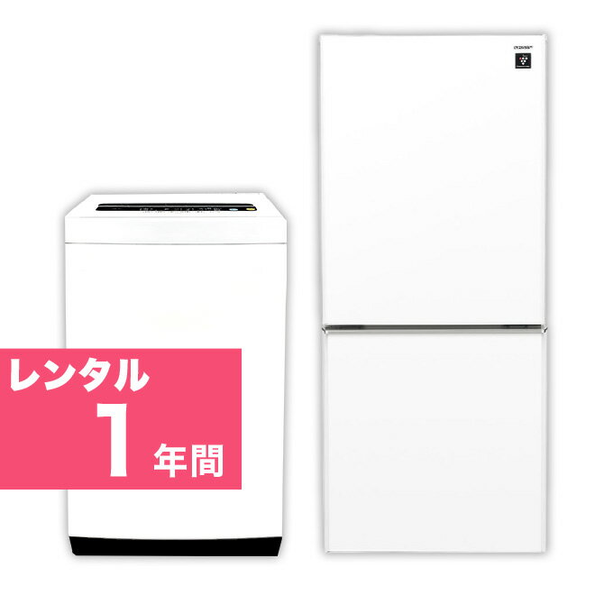 【レンタル】 家電セット 2ドア 120L～140L 冷蔵庫 4.2kg ～5.5kg 全自動洗濯機 家電2点セット 1年間