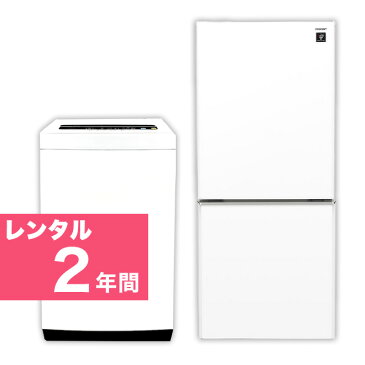 【レンタル】 2年 【首都圏エリア限定】 2ドア 110L〜150L 冷蔵庫 4.2kg 〜5.5kg 全自動洗濯機 家電2点セット 送料・設置無料 関東限定（23区近郊）格安家電レンタル イベントや施設、シェアハウスなど用途色々 故障時の保証付き 44497-35