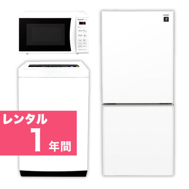 【レンタル】 家電セット 2ドア 120L～140L 冷蔵庫 4.2kg ～5.5kg 全自動洗濯機 電子レンジ 家電3点セット 1年間