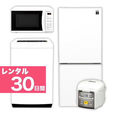 【レンタル】 30日 【首都圏エリア限定】 2ドア 110L〜150L 冷蔵庫 4.2kg 〜5.5kg 全自動洗濯機 電子レンジ 炊飯ジャー 家電4点セット 送料・設置無料 関東限定（23区近郊）格安家電レンタル イベントや施設、シェアハウスなど用途色々 故障時の保証付き 44497-61