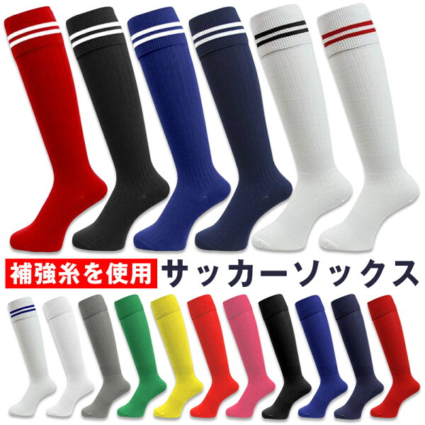靴下 ジュニアも定番アイテム 補強糸使用 無地 ライン サッカーソックス サッカー フットサル サッカーソックス ソックス ロングソックス 無地 ソックス ラインソックス 大人用 子供用 ジュニア くつ下 靴下 靴下 ジュニアも定番アイテム 補強糸使用 無地 ライン サッカーソックス サッカー フットサル サッカーソックス ソックス ロングソックス 無地 ソックス ラインソックス 大人用 子供用 ジュニア くつ下 靴下