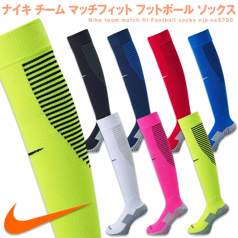 ナイキ チーム マッチフィット フットボール ソックス( サッカー フットサル サッカーソックス ロングソックス ナイキ Nike ジュニア 大人 子供 )