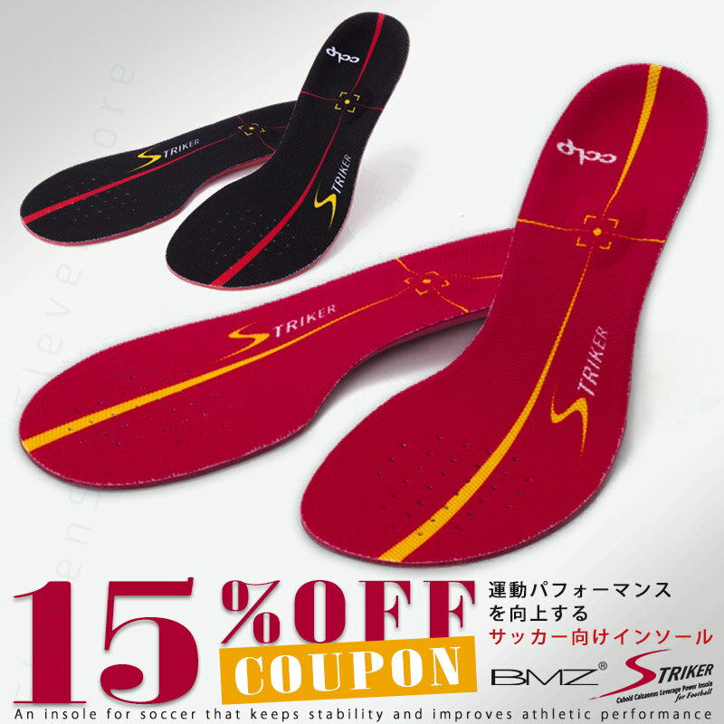 【クーポンご利用で15%OFF】【送料無料】BMZ インソール ストライカー カルパワー スマートス ...