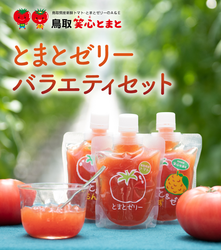 【送料込】 とまとゼリーバラエティーセット（10袋セット）【産地直送】【鳥取県】【倉吉市】【笑心トマト】【山陰地方】【メーカー直送】【ギフト】