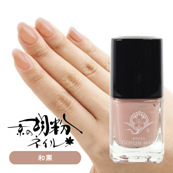 京の胡粉ネイル ミニ 5ml 和栗 【メ