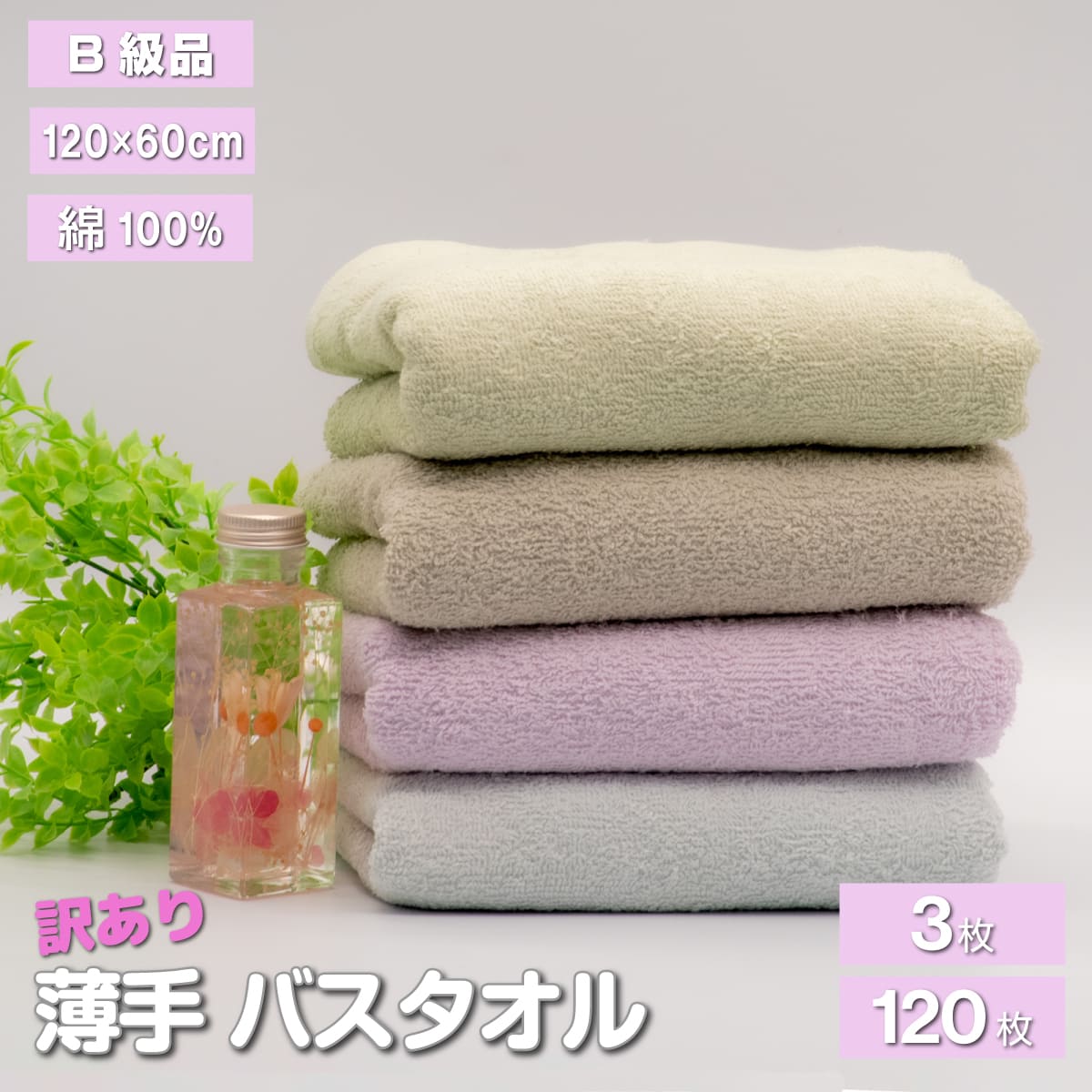 B品 アウトレット バスタオル 3枚 120枚 おまとめ 同色 薄手 120×60cm 綿100% 数量限定 在庫限り アウトレット 訳あり カラー タオル 業務用 速乾 吸水性 抜群 軽量 速乾 吸水 コットン 選べる カラー 淡色 ラベンダー モスグリーン ブルー グレー