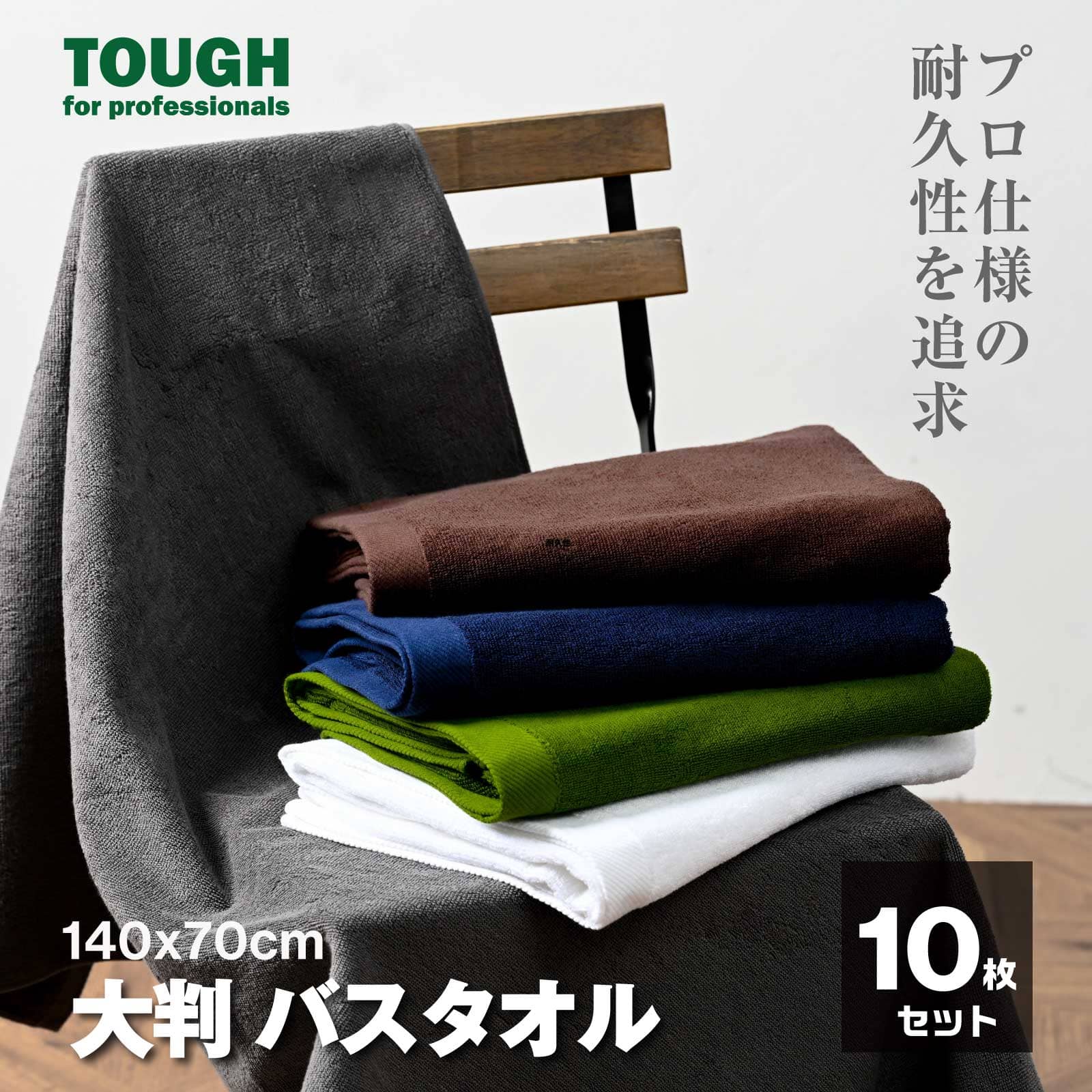 バスタオル 大判 厚手 綿100 大判バスタオル 10枚セット まとめ買い 無地 業務用 140x70 cm しっかり 吸収 ふんわり たっぷり 吸水 コットン 双糸 大きめ 満足 濃色 ディープカラー ホテル エステ ジム サウナ 介護 タオルケット
