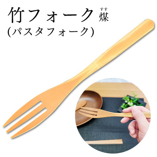 【値下げ20%OFF 1,210円→968円】 竹フォーク（パスタフォーク）煤（すす）竹のフォーク myフォーク 自然素材 竹製品 エコ 鹿児島【3092000079】