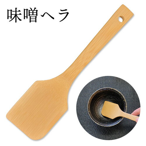 【値下げ20%OFF 715円→572円】 味噌ヘラ 17.5cm 自然素材 竹製品 エコ 鹿児島【3092000021】