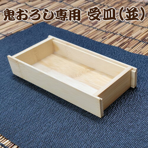 【値下げ20%OFF 3,333円→2,666円】 鬼おろし専用 受皿（並） おにおろし おろし器 自然素材 竹製品 エコ おろし器 大根おろし 鹿児島【3092000004】