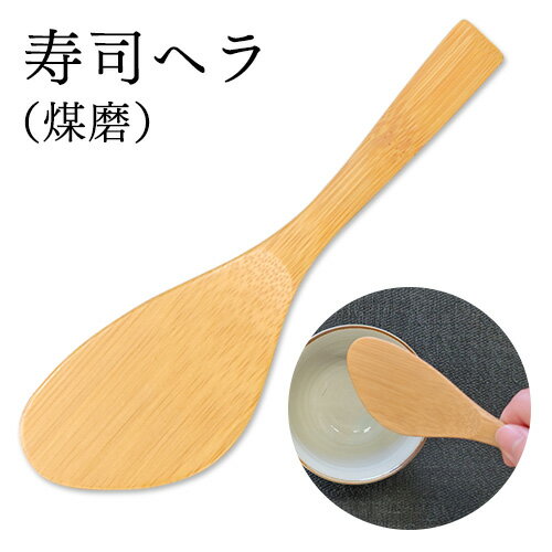 【値下げ20%OFF 770円→616円】 寿司ヘラ（煤磨）17cm 自然素材 竹製品 エコ 鹿児島【3092000022】