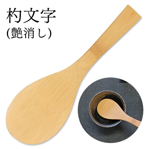 【値下げ20%OFF 814円→651円】 M杓文字 艶消し 20cm 自然素材 竹製品 エコ 鹿児島【3092000020】