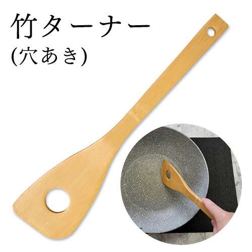 【値下げ20%OFF 1,155円→924円】 竹ターナー（穴あき）艶消し 30cm 自然素材 竹製品 エコ 鹿児島【3092000018】