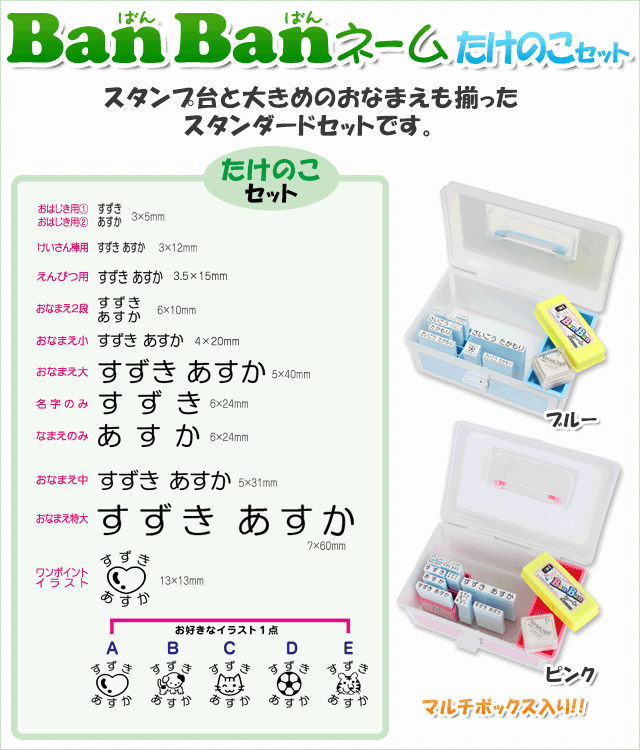 【たけのこセット】当店オリジナル お名前スタンプ 　BanBanネーム　氏名印 入学祝 入園祝 油性スタンプ台　おなまえスタンプ　おむつ　おはじき　えんぴつ インク　マスク用ゴム印 お名前セット【RCP】【3070130062】【01】